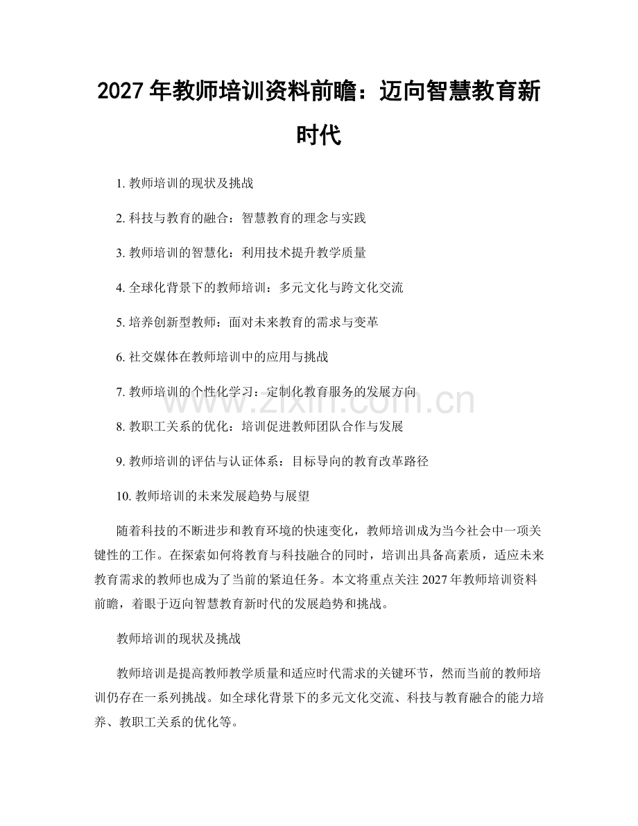 2027年教师培训资料前瞻：迈向智慧教育新时代.docx_第1页