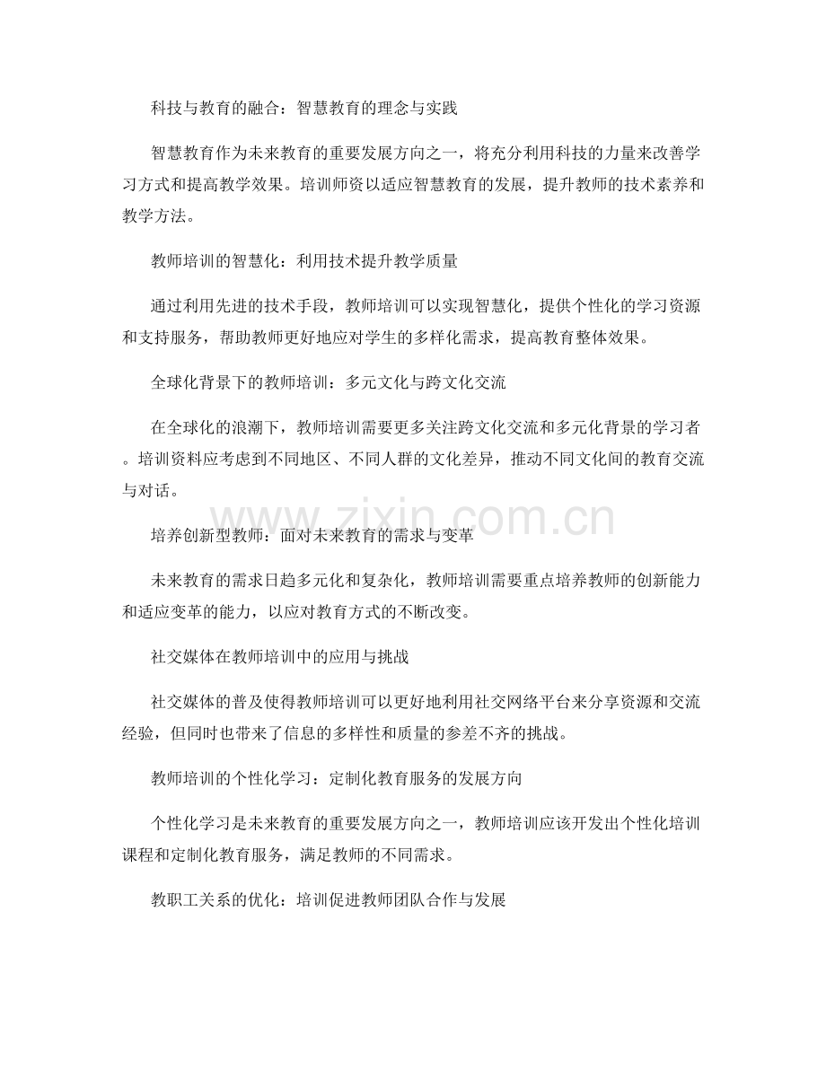 2027年教师培训资料前瞻：迈向智慧教育新时代.docx_第2页