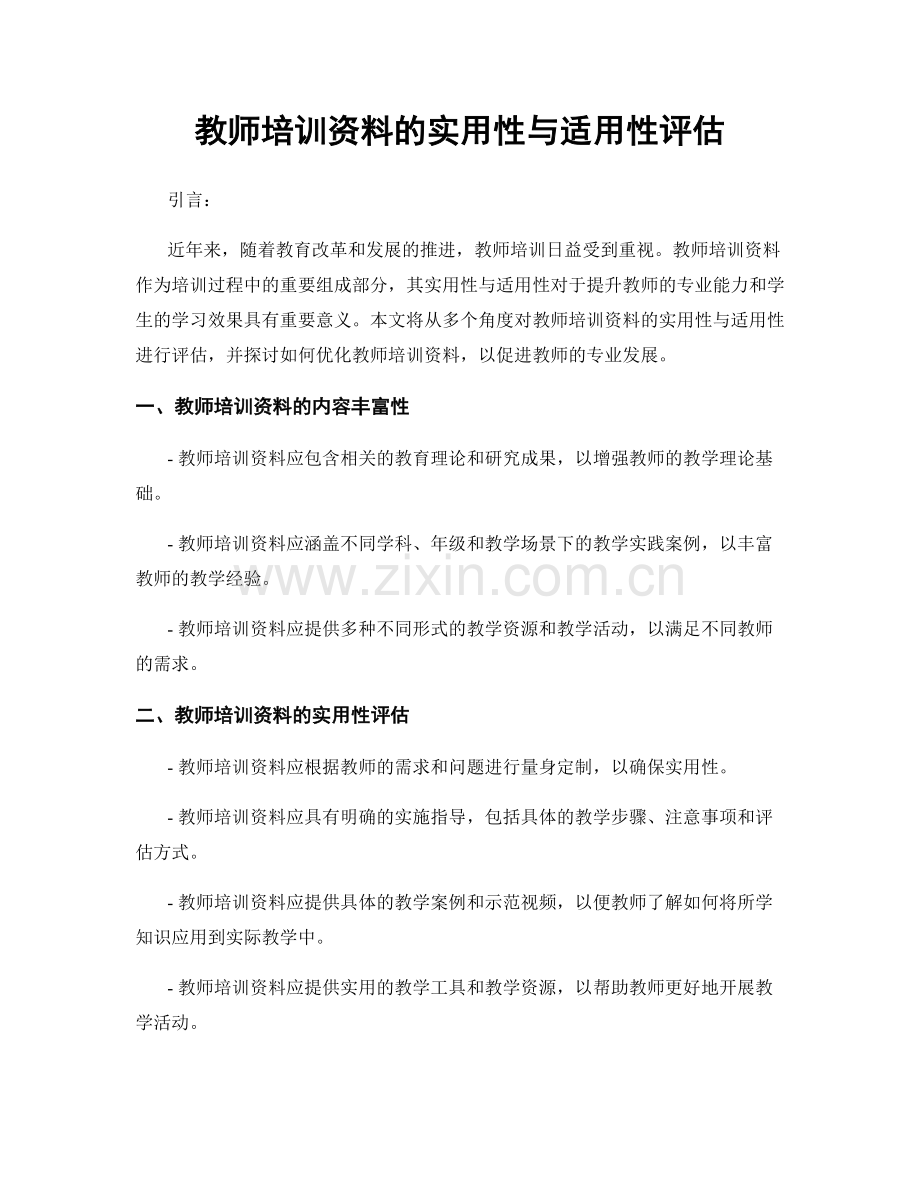 教师培训资料的实用性与适用性评估.docx_第1页