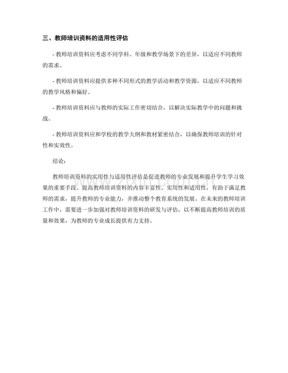 教师培训资料的实用性与适用性评估.docx_第2页