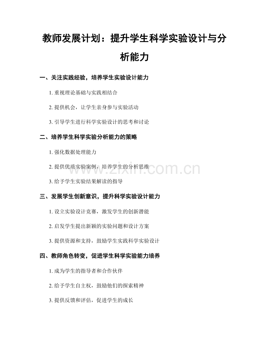 教师发展计划：提升学生科学实验设计与分析能力.docx_第1页