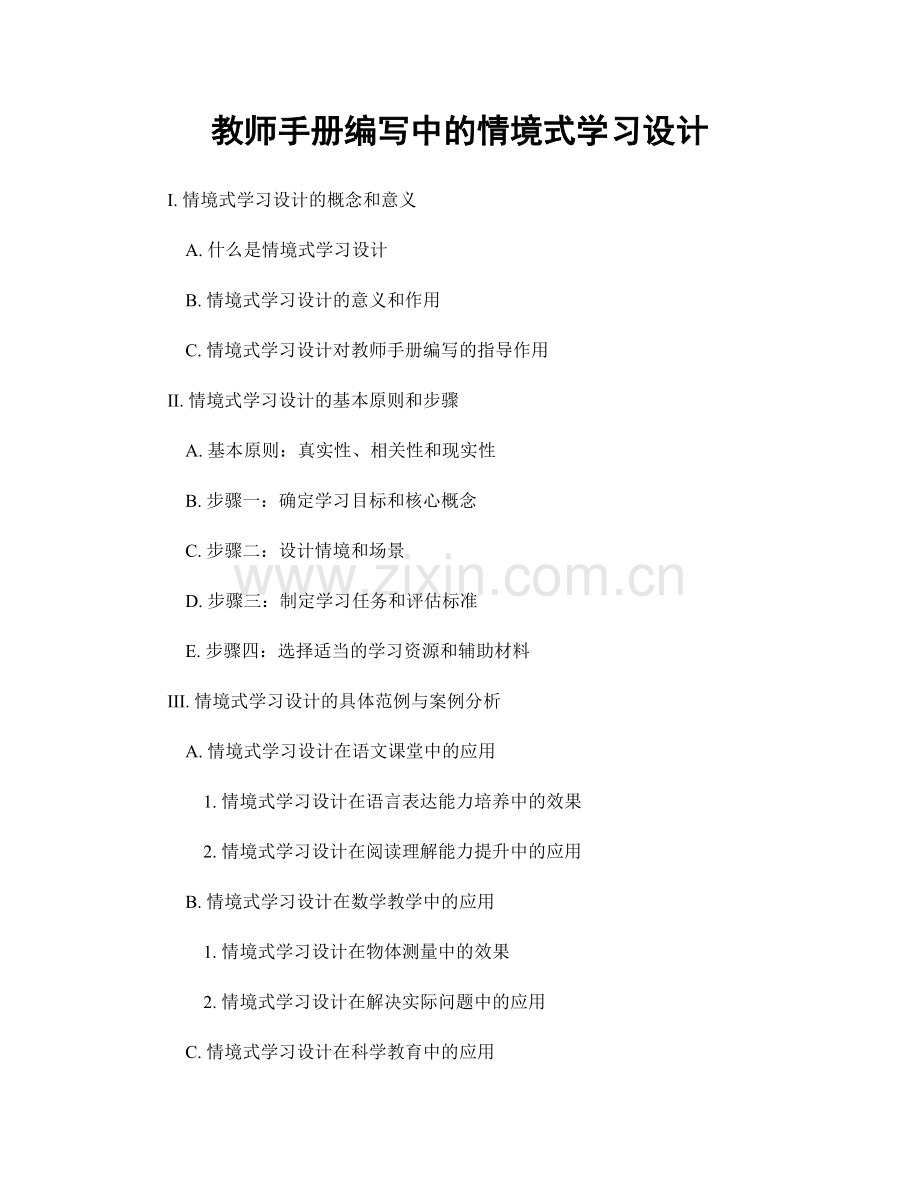 教师手册编写中的情境式学习设计.docx_第1页