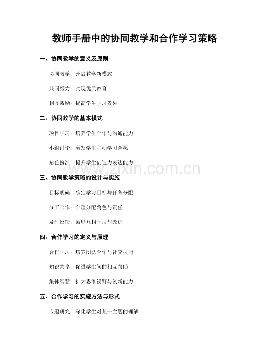 教师手册中的协同教学和合作学习策略.docx_第1页