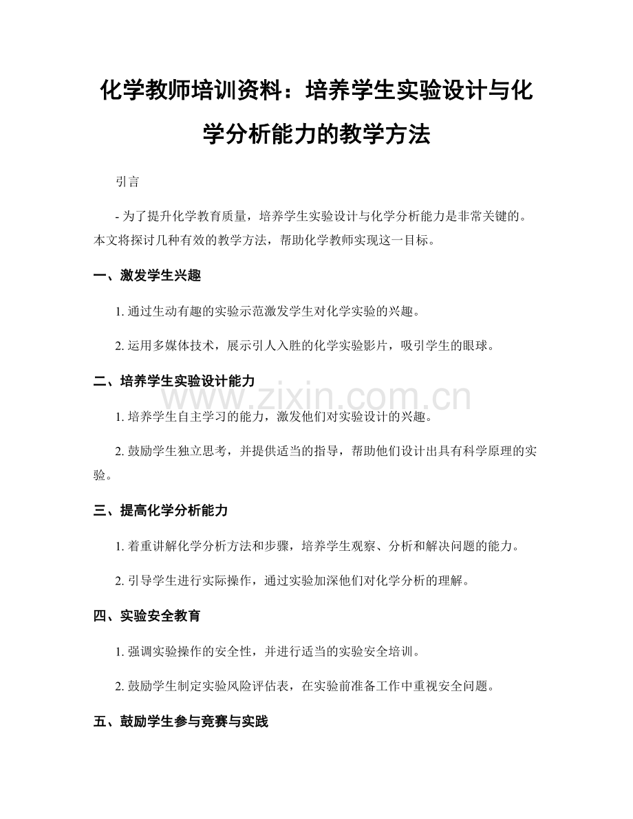 化学教师培训资料：培养学生实验设计与化学分析能力的教学方法.docx_第1页