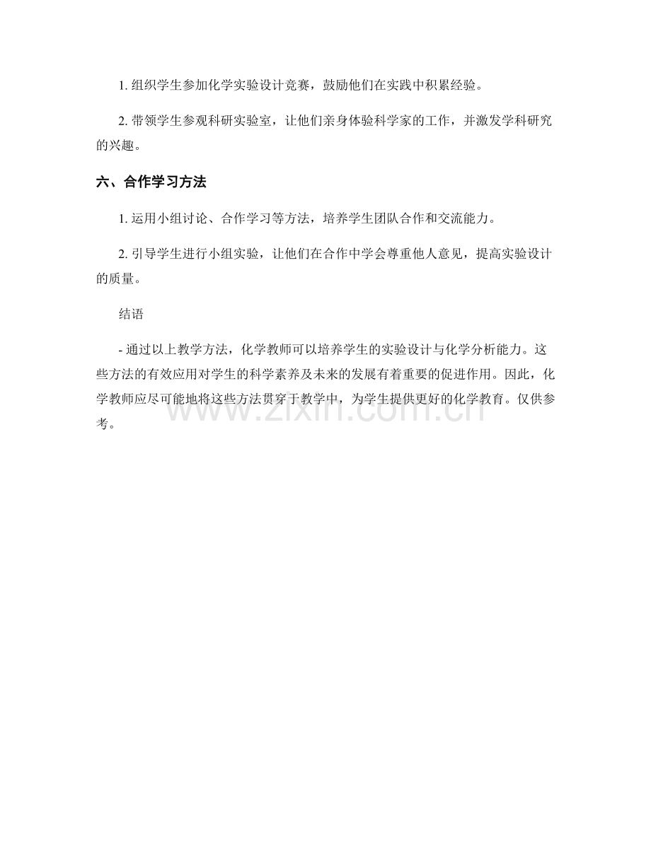 化学教师培训资料：培养学生实验设计与化学分析能力的教学方法.docx_第2页