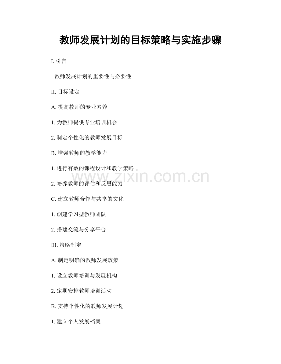 教师发展计划的目标策略与实施步骤.docx_第1页