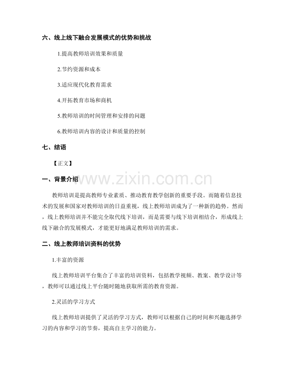 教师培训资料的线上线下融合发展模式.docx_第2页