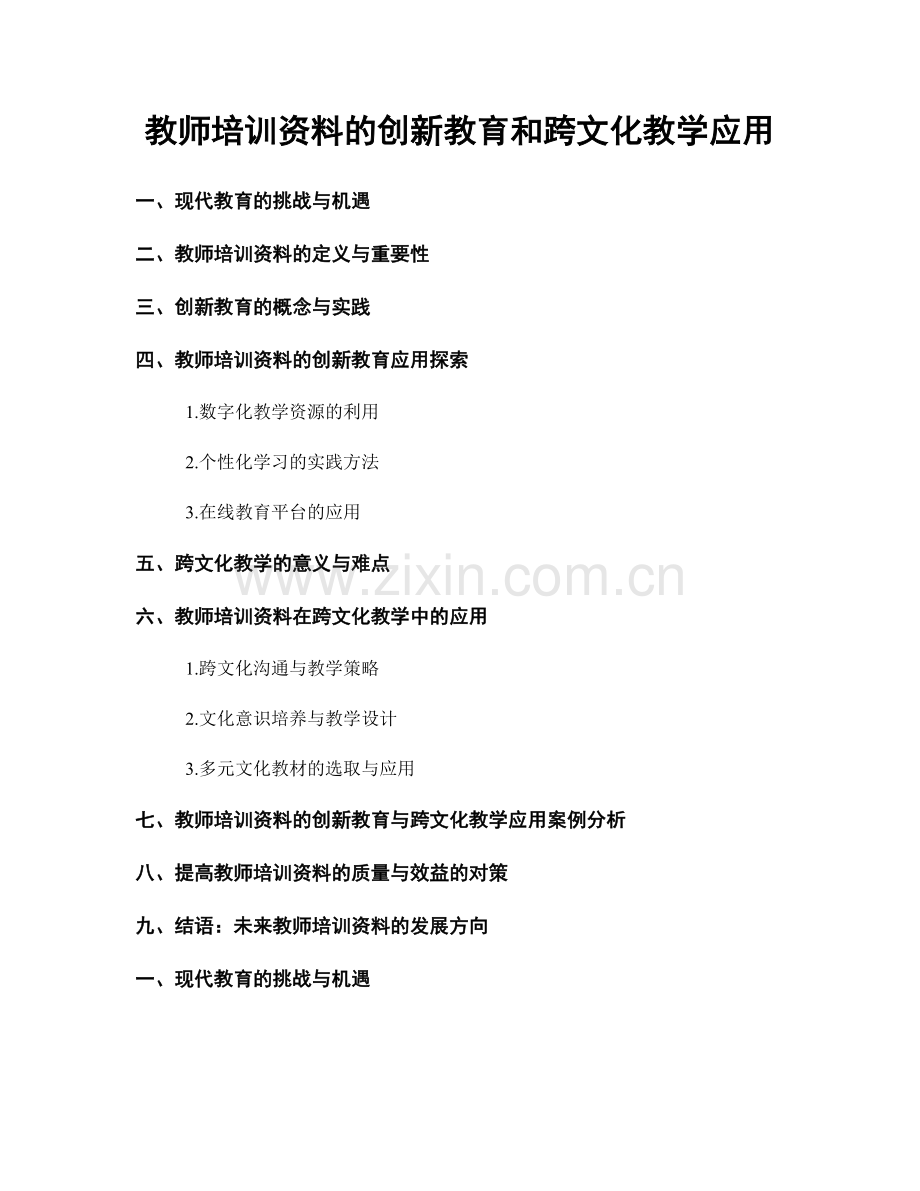 教师培训资料的创新教育和跨文化教学应用.docx_第1页