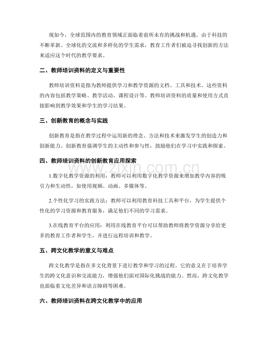 教师培训资料的创新教育和跨文化教学应用.docx_第2页