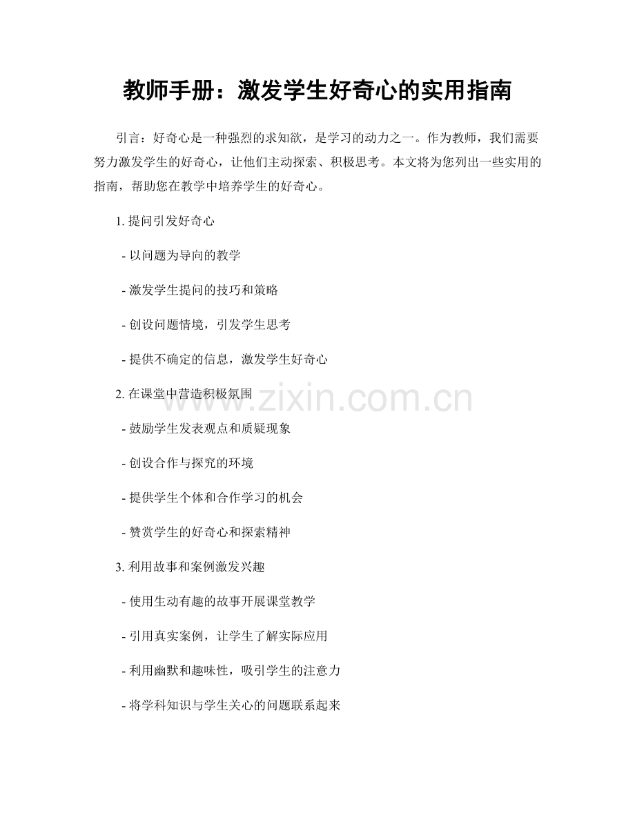 教师手册：激发学生好奇心的实用指南.docx_第1页