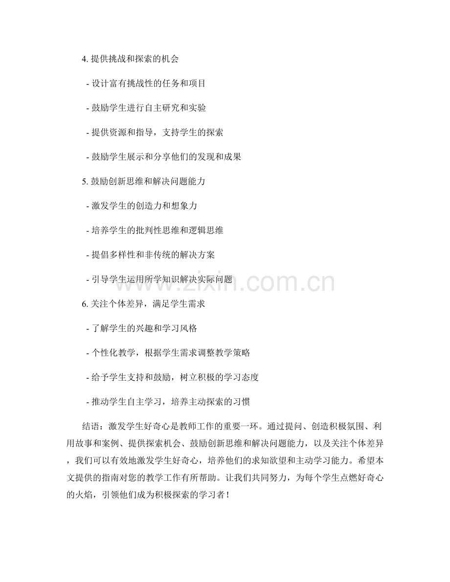 教师手册：激发学生好奇心的实用指南.docx_第2页