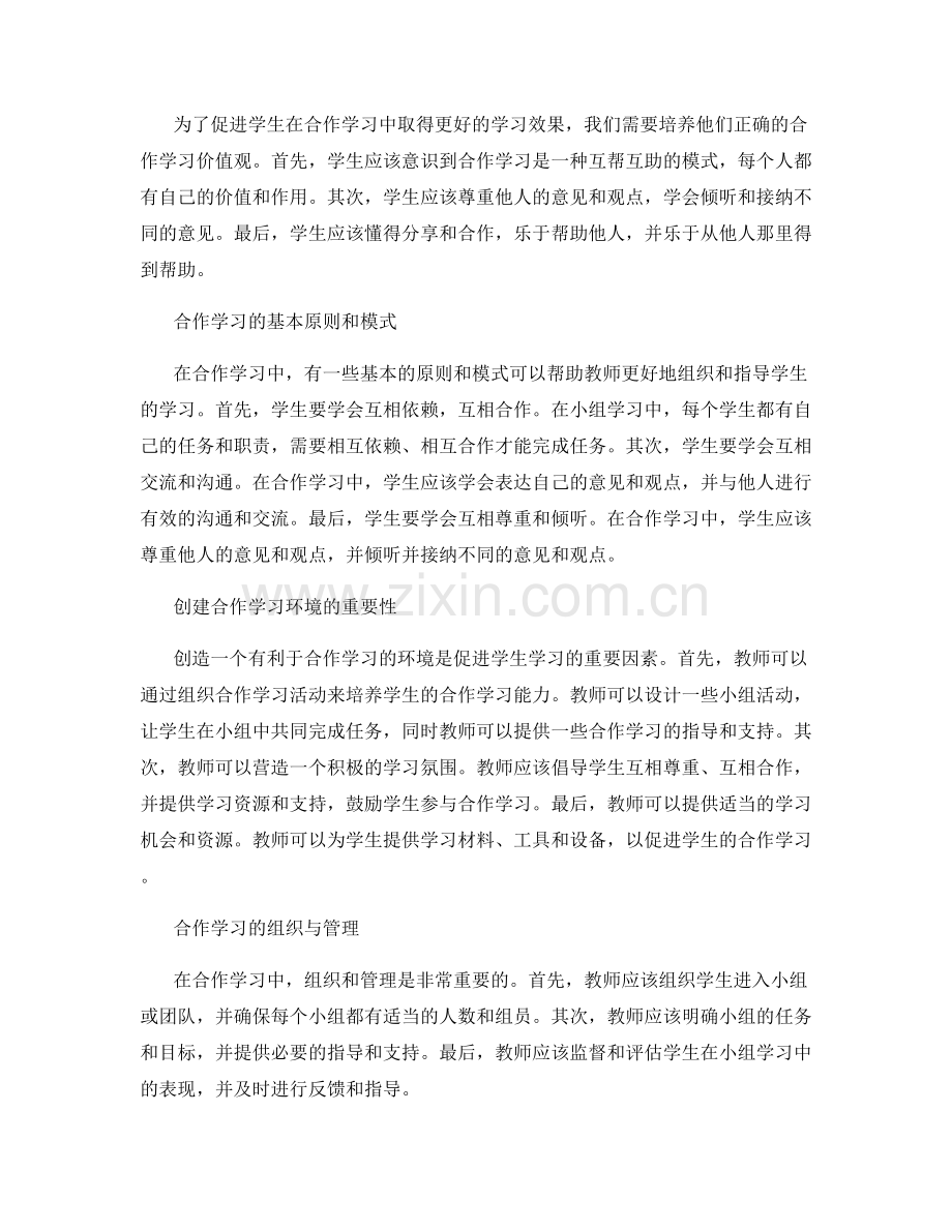 教师手册：利用合作学习促进学生学习.docx_第2页