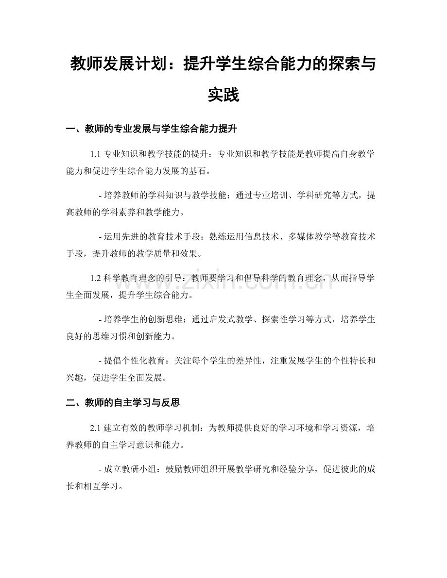 教师发展计划：提升学生综合能力的探索与实践.docx_第1页