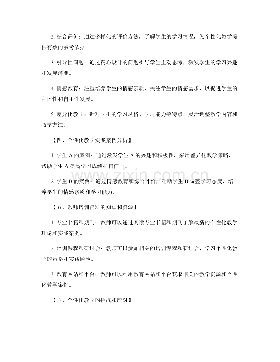 教师培训资料：个性化教学策略与实践案例分析.docx_第2页