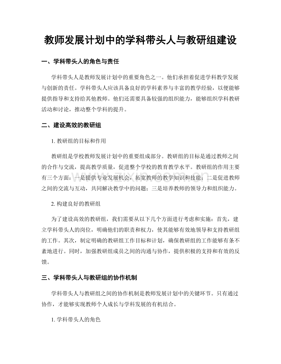 教师发展计划中的学科带头人与教研组建设.docx_第1页