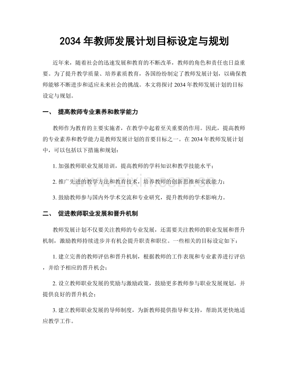 2034年教师发展计划目标设定与规划.docx_第1页