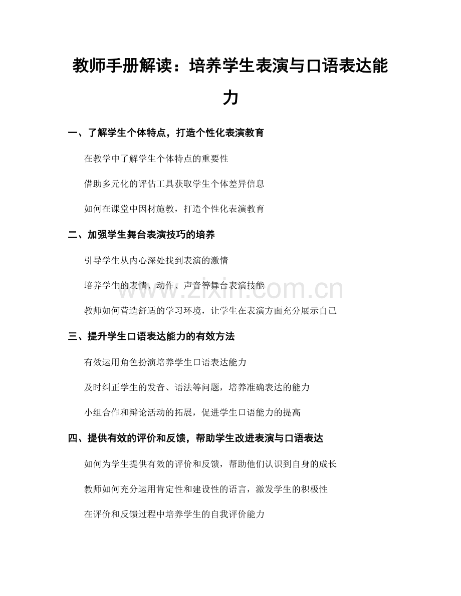 教师手册解读：培养学生表演与口语表达能力.docx_第1页