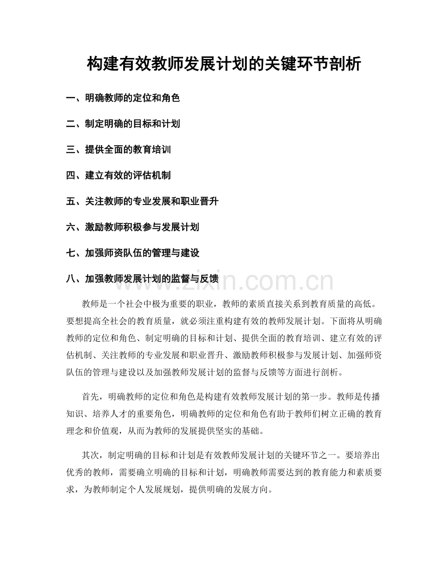 构建有效教师发展计划的关键环节剖析.docx_第1页