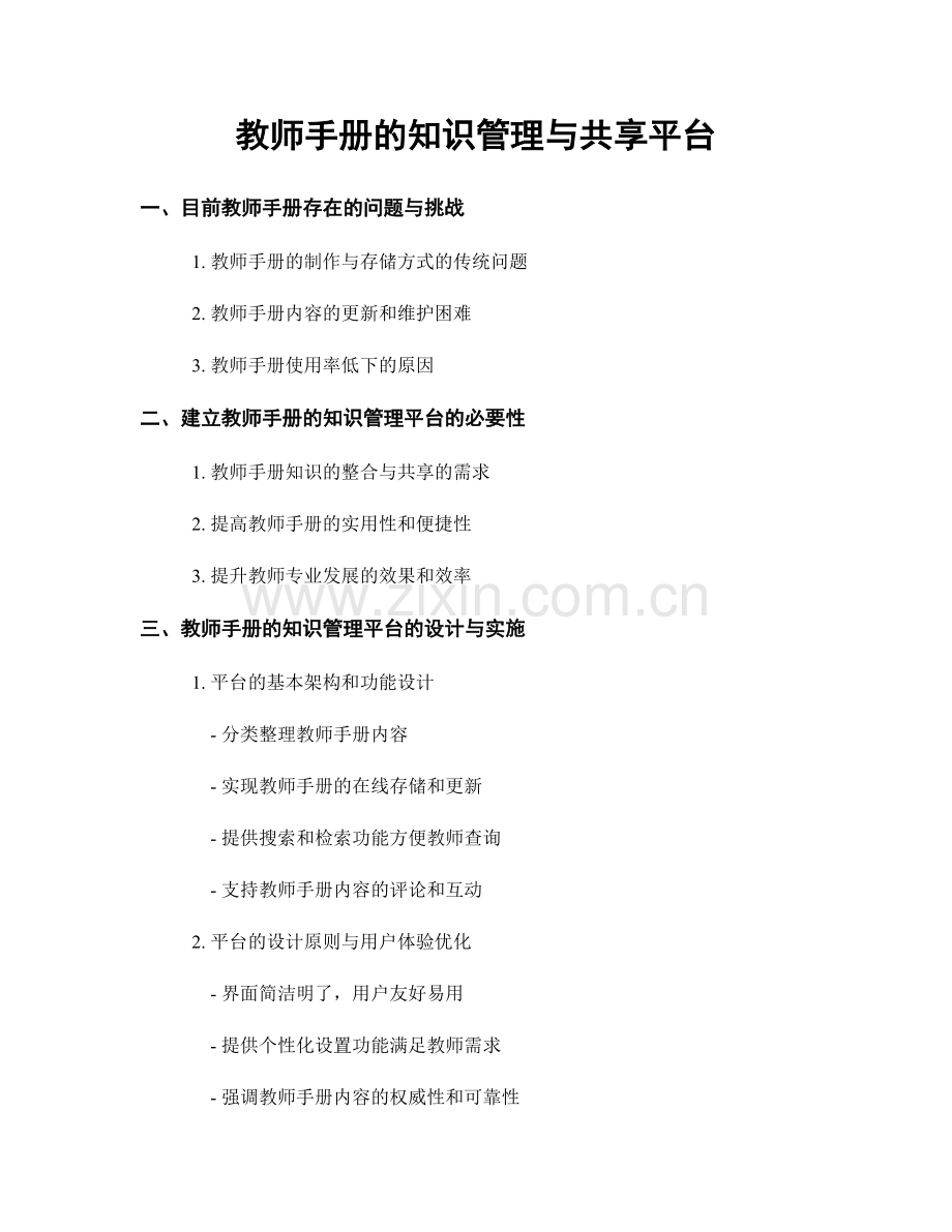 教师手册的知识管理与共享平台.docx_第1页