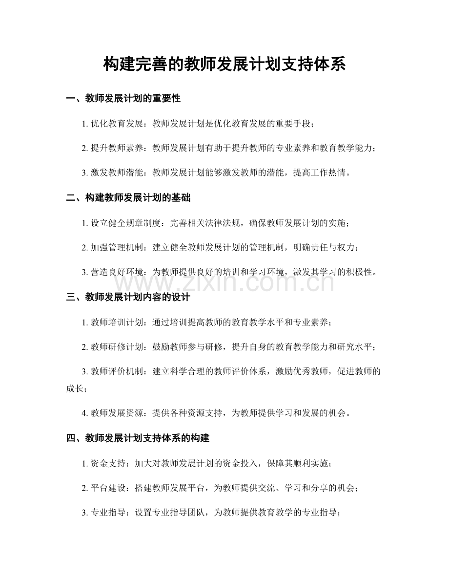 构建完善的教师发展计划支持体系.docx_第1页