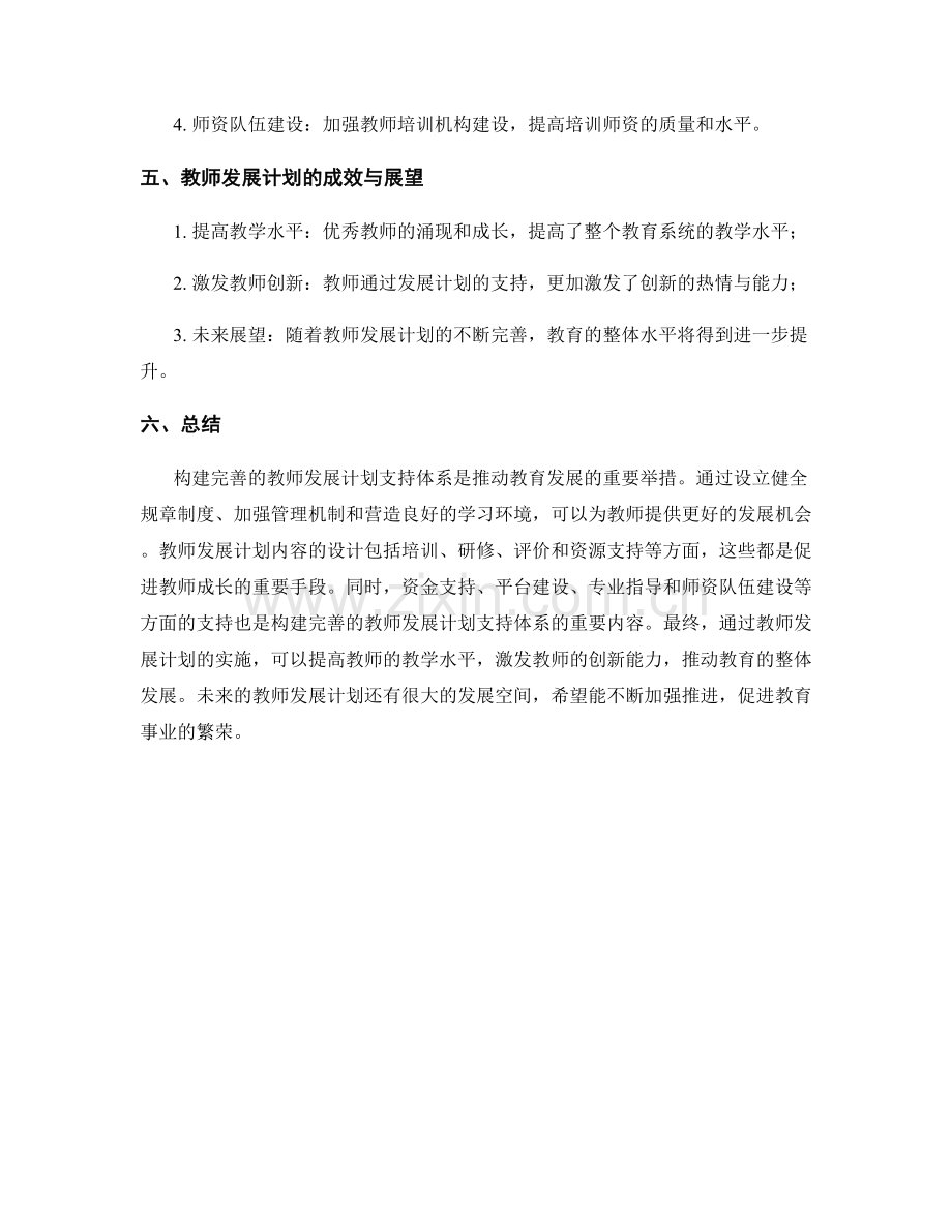 构建完善的教师发展计划支持体系.docx_第2页