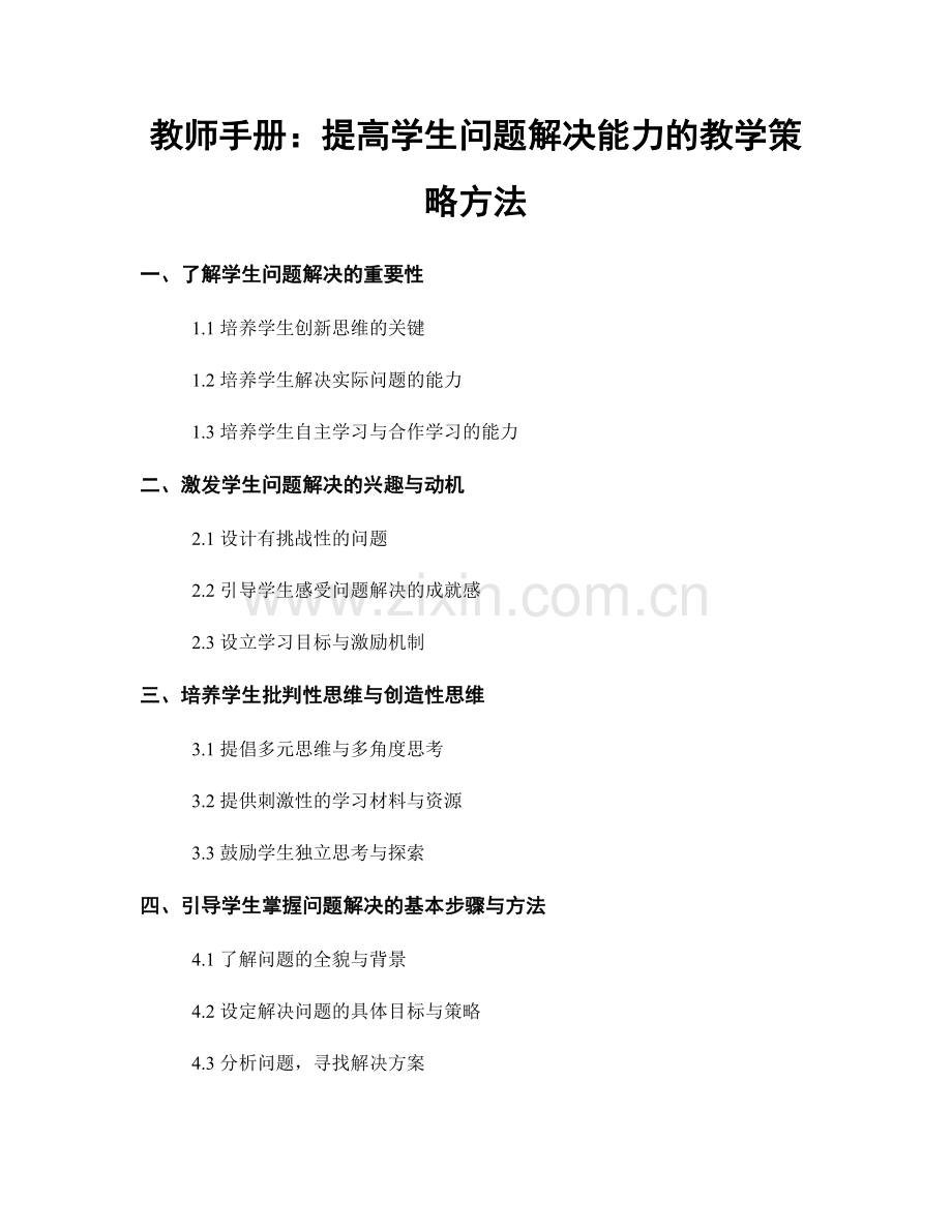 教师手册：提高学生问题解决能力的教学策略方法.docx_第1页