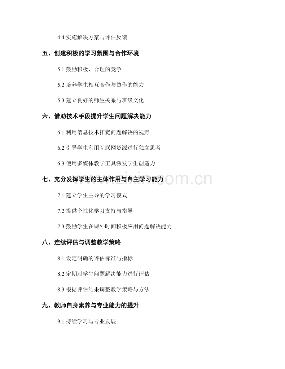 教师手册：提高学生问题解决能力的教学策略方法.docx_第2页