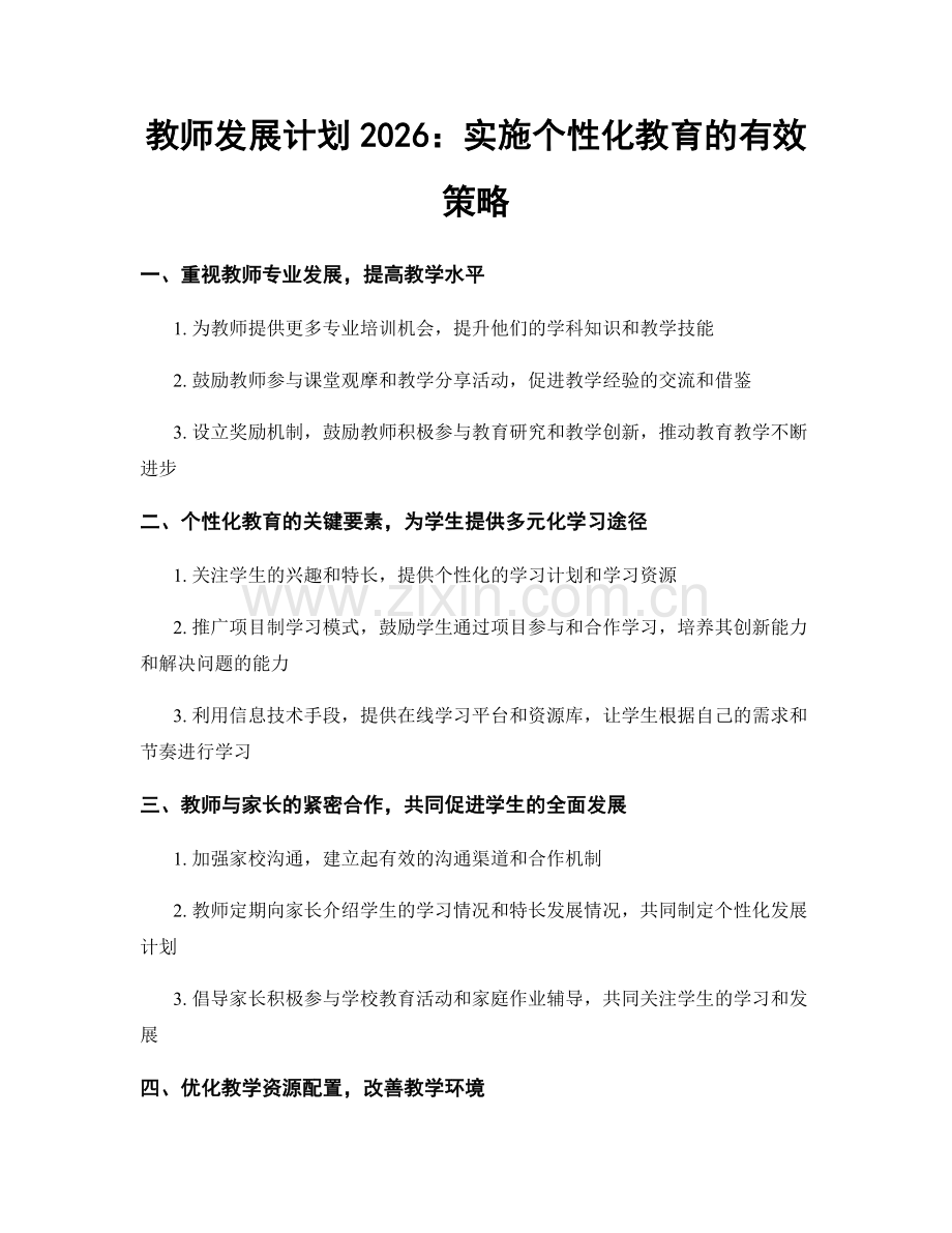 教师发展计划2026：实施个性化教育的有效策略.docx_第1页