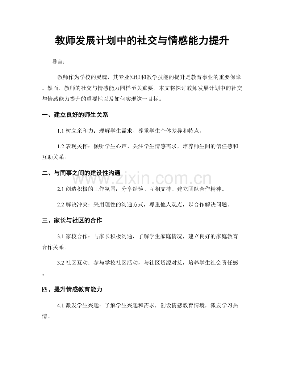 教师发展计划中的社交与情感能力提升.docx_第1页