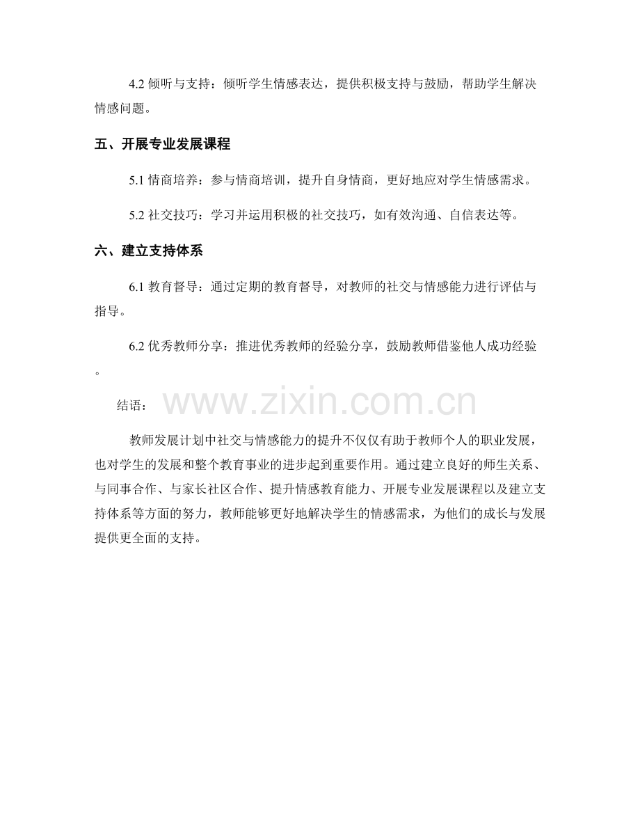 教师发展计划中的社交与情感能力提升.docx_第2页