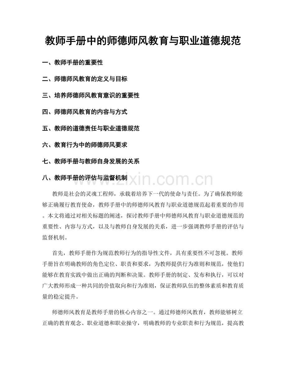 教师手册中的师德师风教育与职业道德规范.docx_第1页