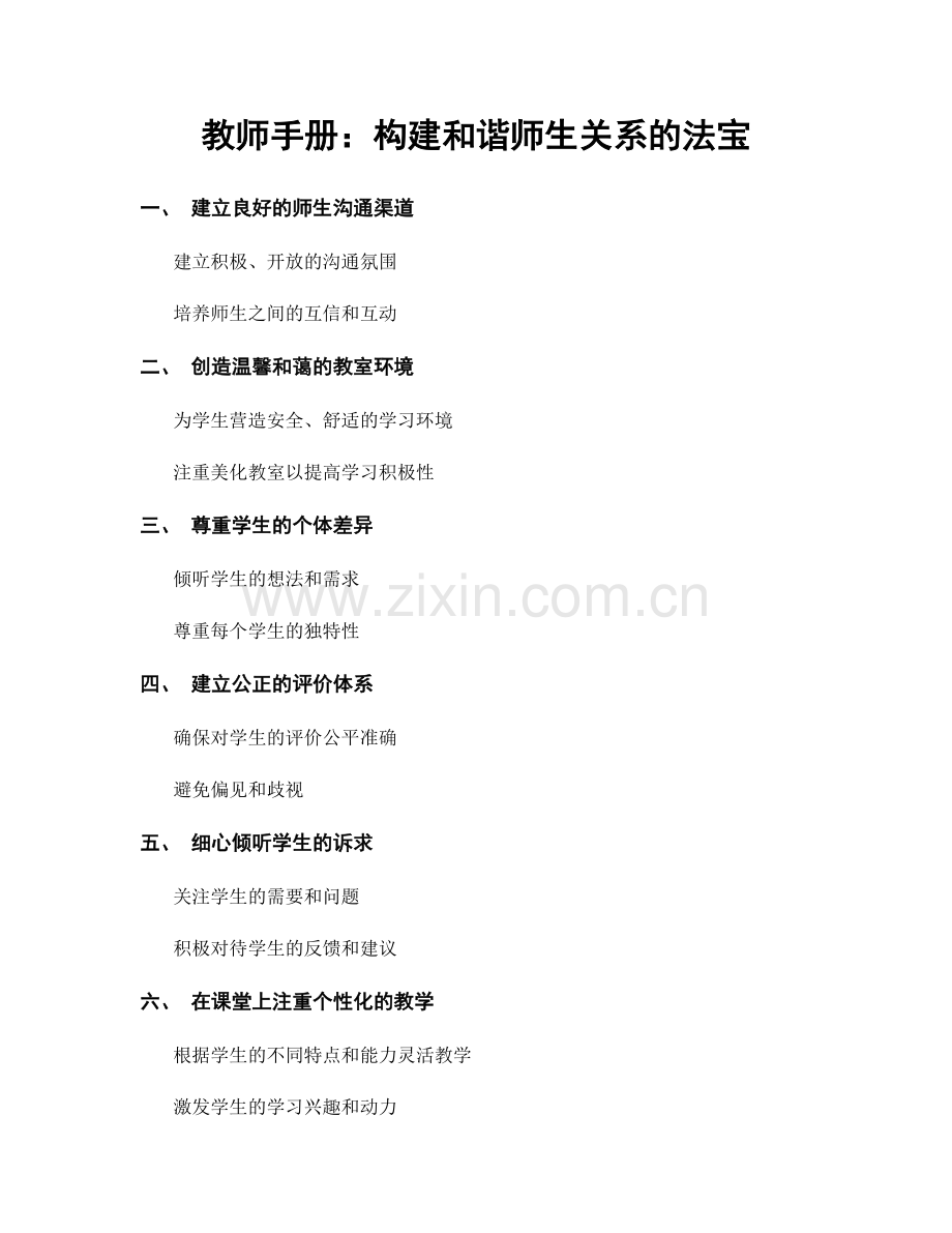 教师手册：构建和谐师生关系的法宝.docx_第1页