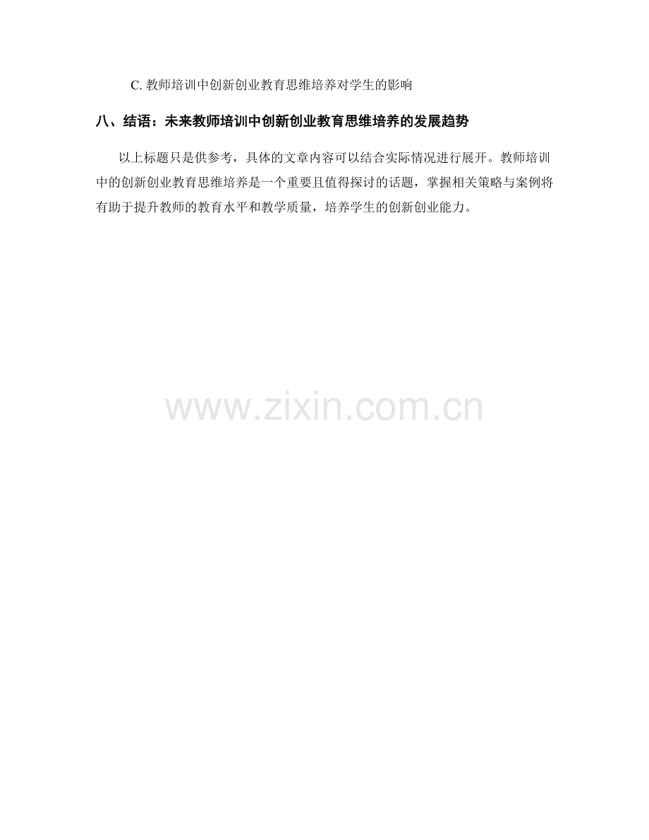 教师培训中的创新创业教育思维培养.docx_第2页