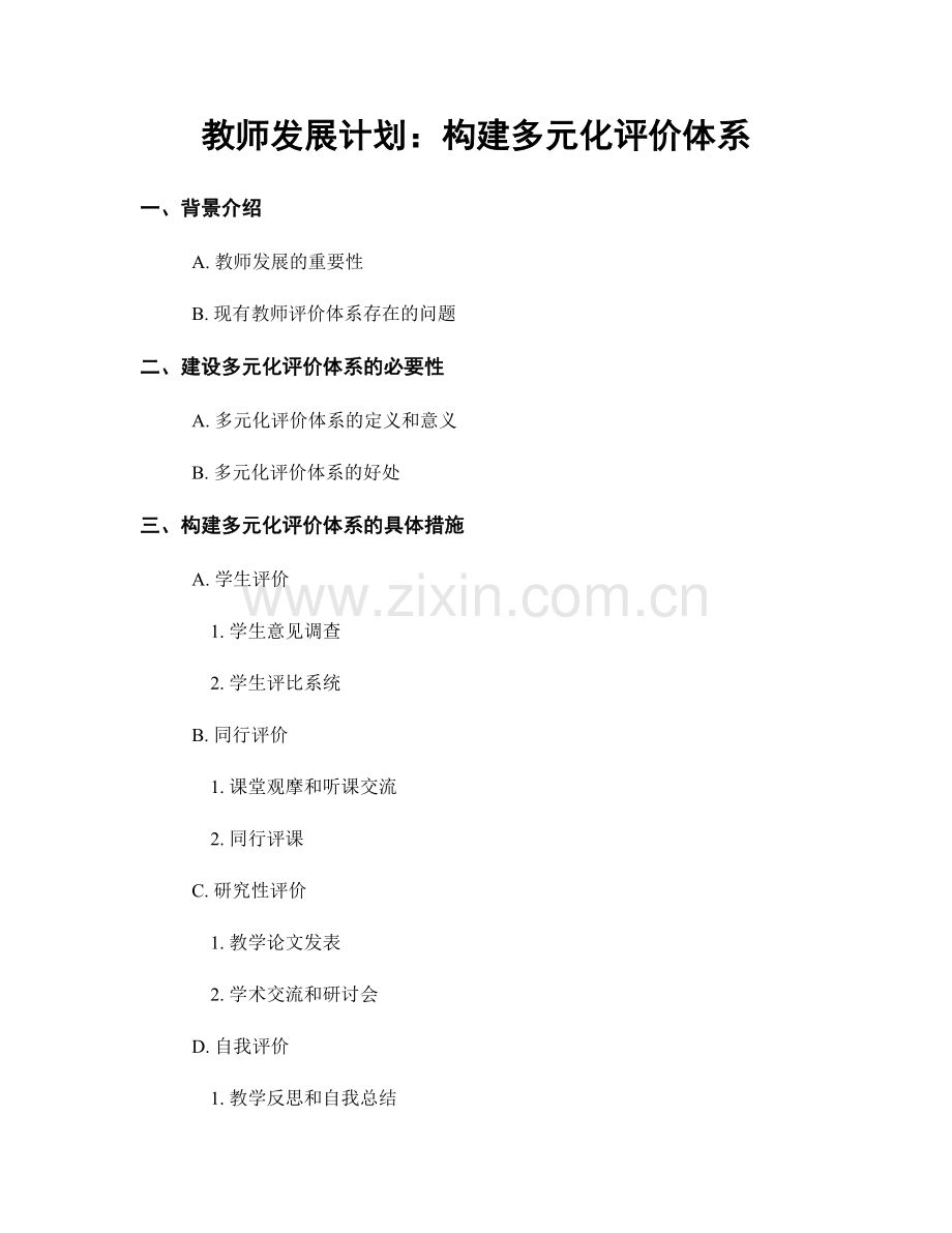 教师发展计划：构建多元化评价体系.docx_第1页