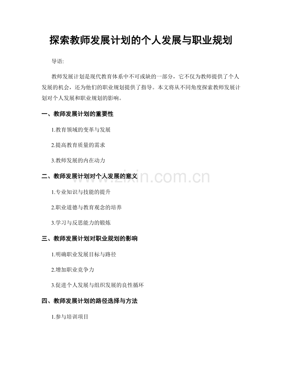 探索教师发展计划的个人发展与职业规划.docx_第1页