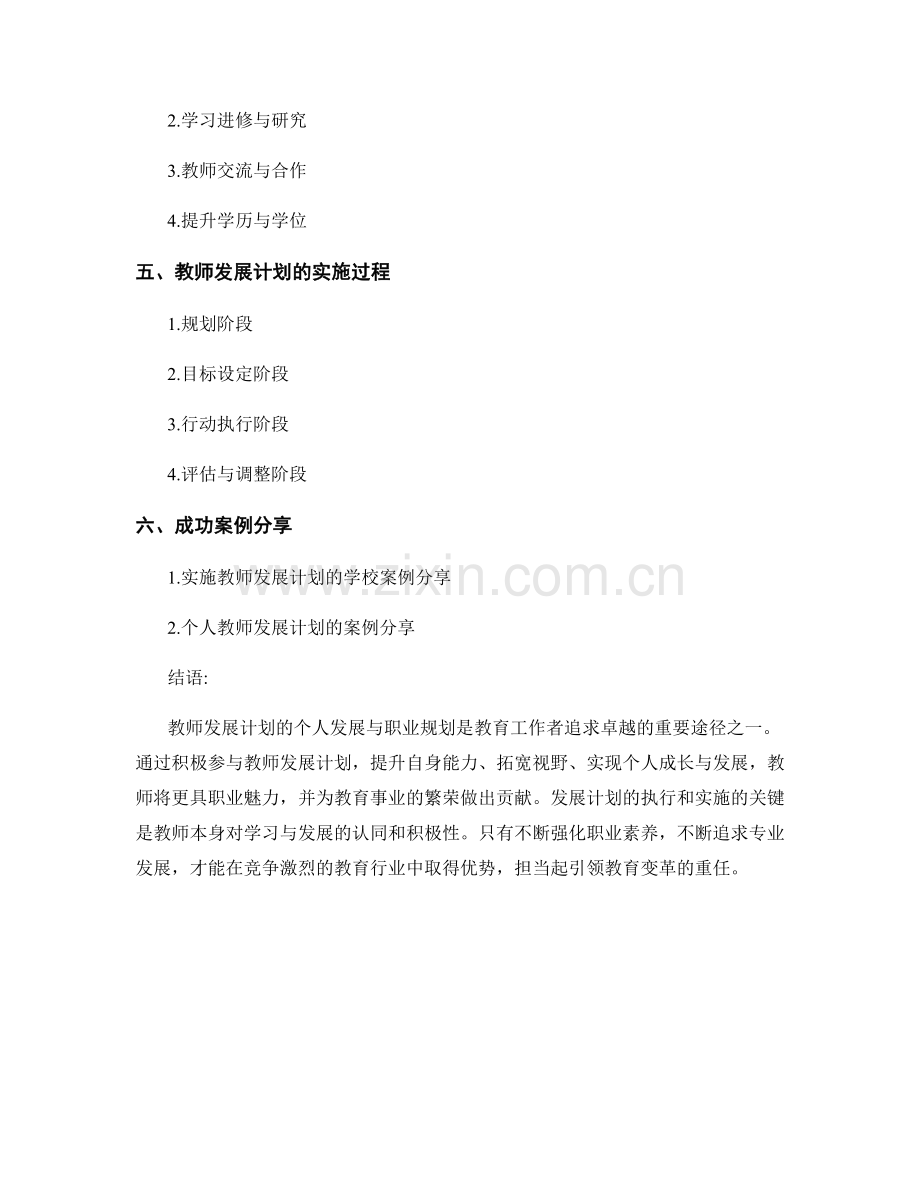 探索教师发展计划的个人发展与职业规划.docx_第2页