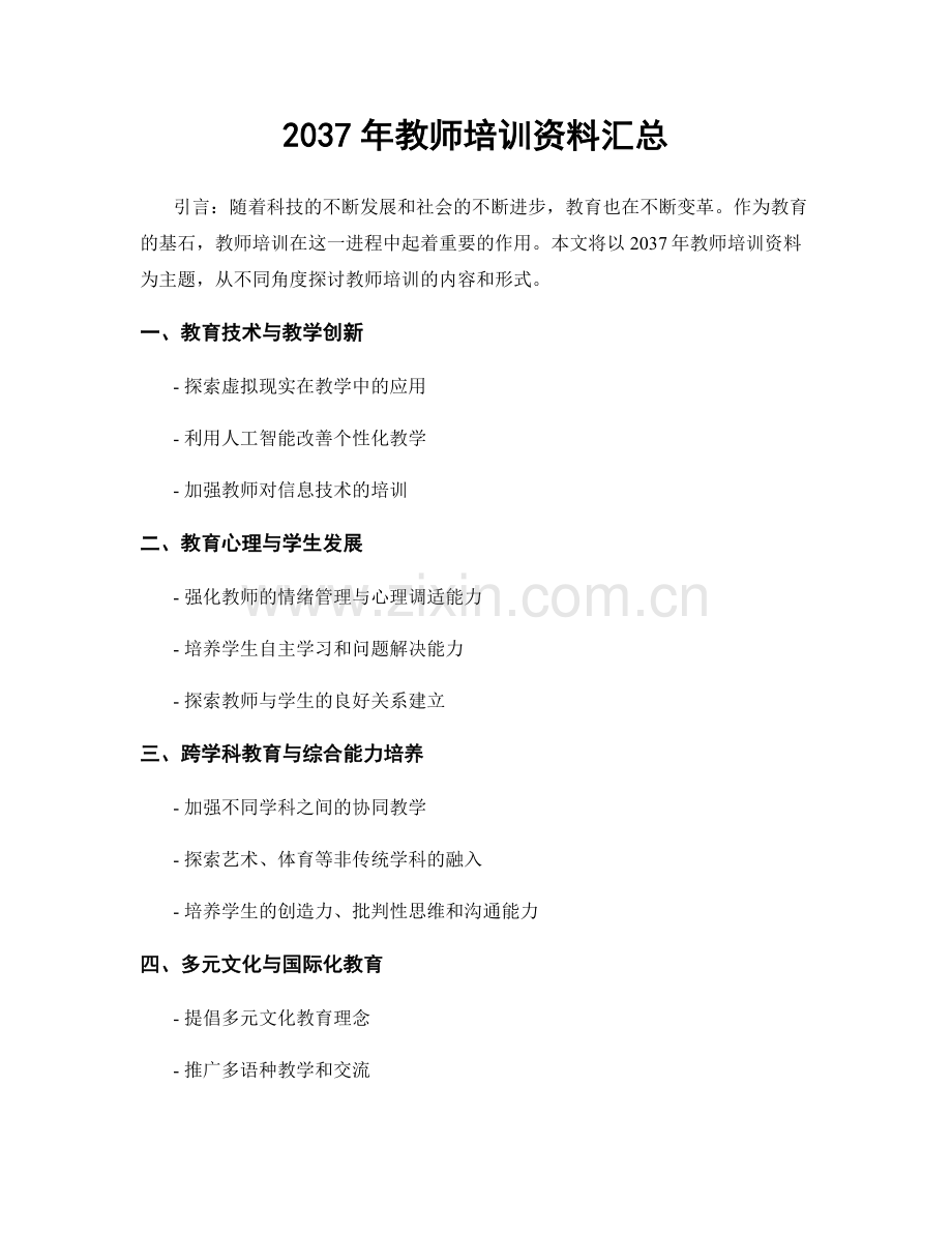 2037年教师培训资料汇总.docx_第1页