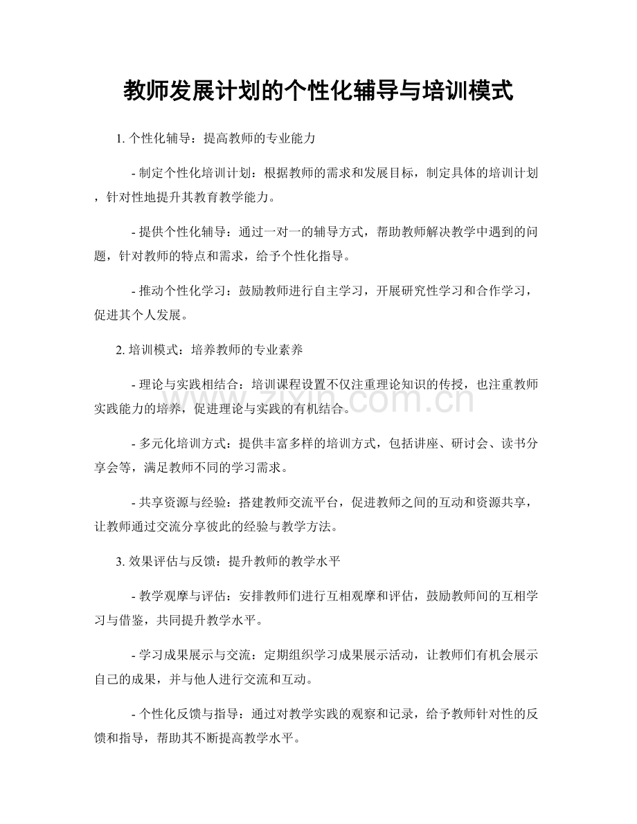 教师发展计划的个性化辅导与培训模式.docx_第1页