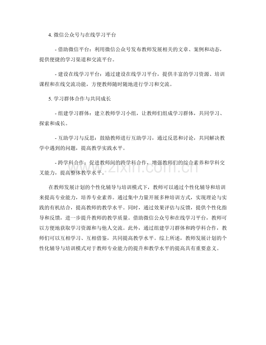 教师发展计划的个性化辅导与培训模式.docx_第2页