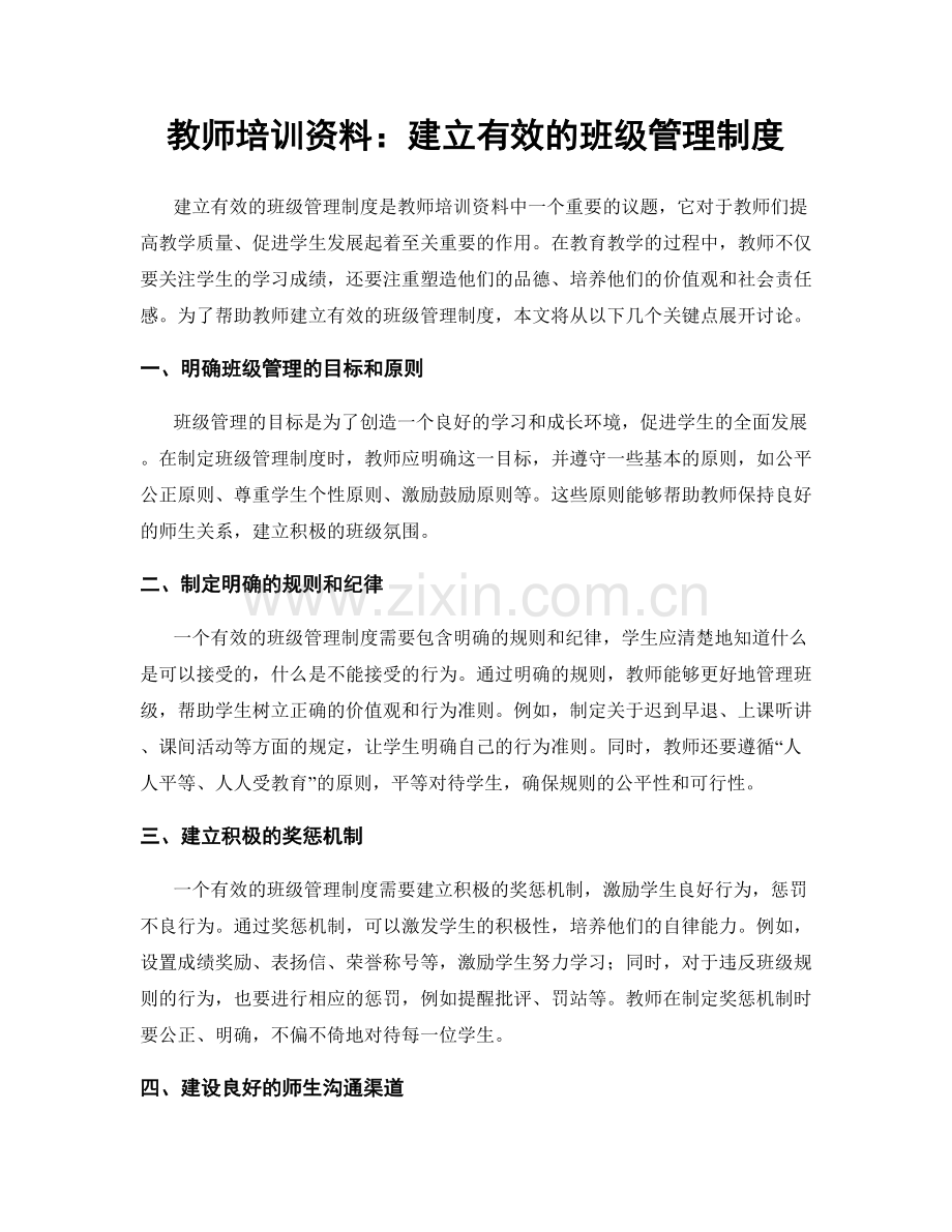 教师培训资料：建立有效的班级管理制度.docx_第1页