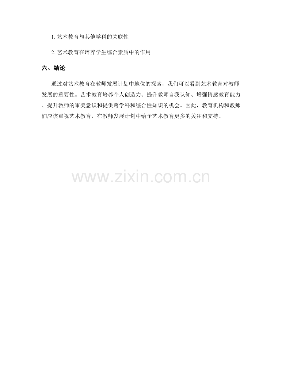 探索艺术教育在教师发展计划中的地位.docx_第2页