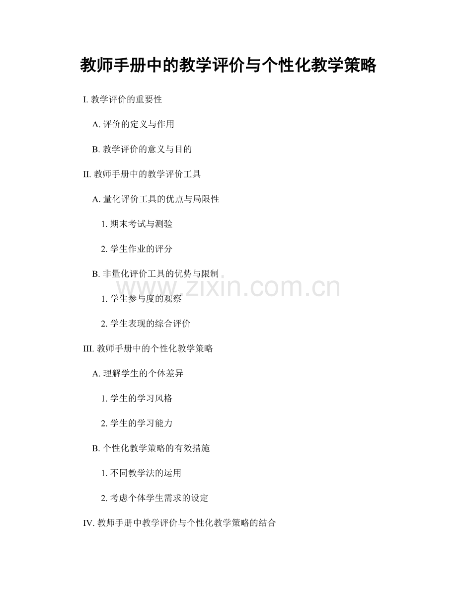 教师手册中的教学评价与个性化教学策略.docx_第1页