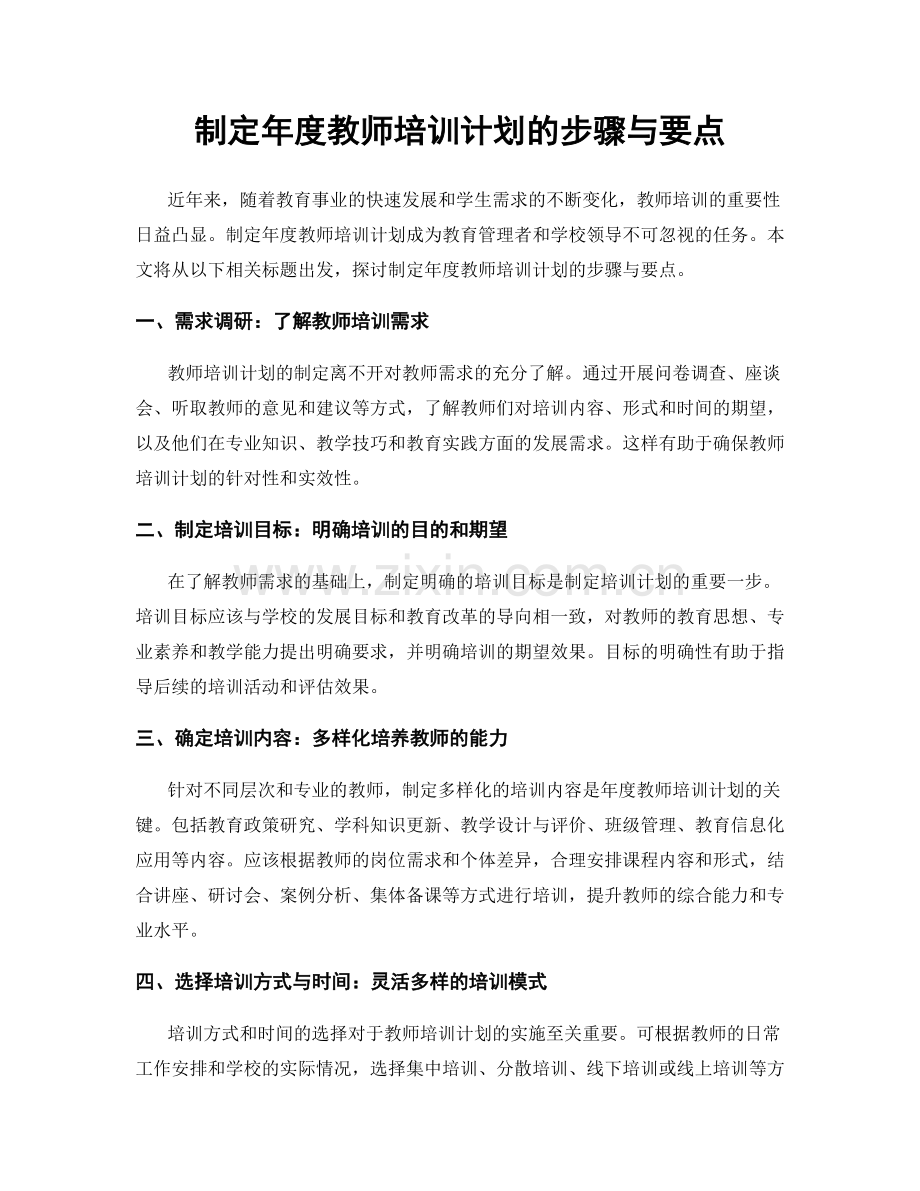 制定年度教师培训计划的步骤与要点.docx_第1页