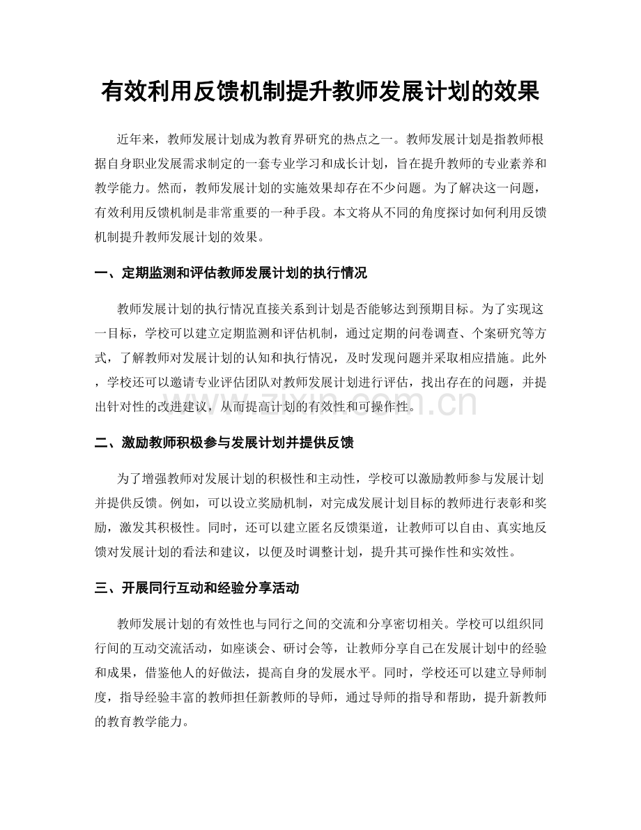 有效利用反馈机制提升教师发展计划的效果.docx_第1页