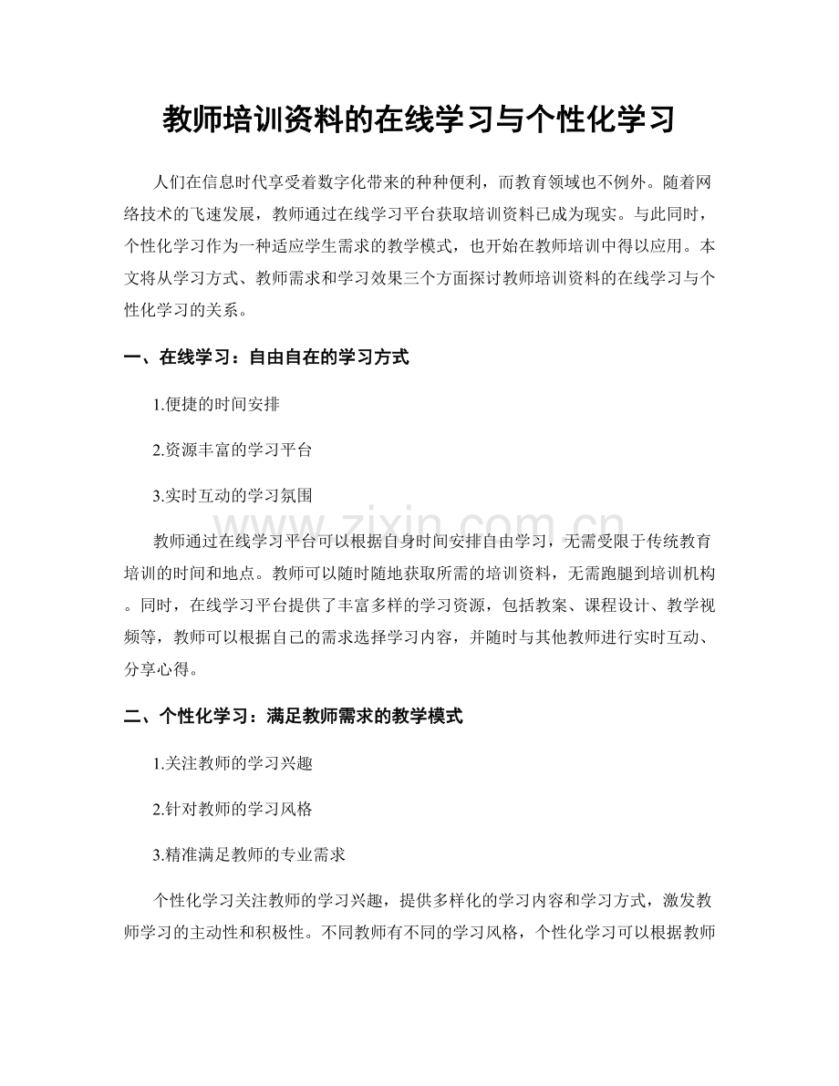 教师培训资料的在线学习与个性化学习.docx_第1页