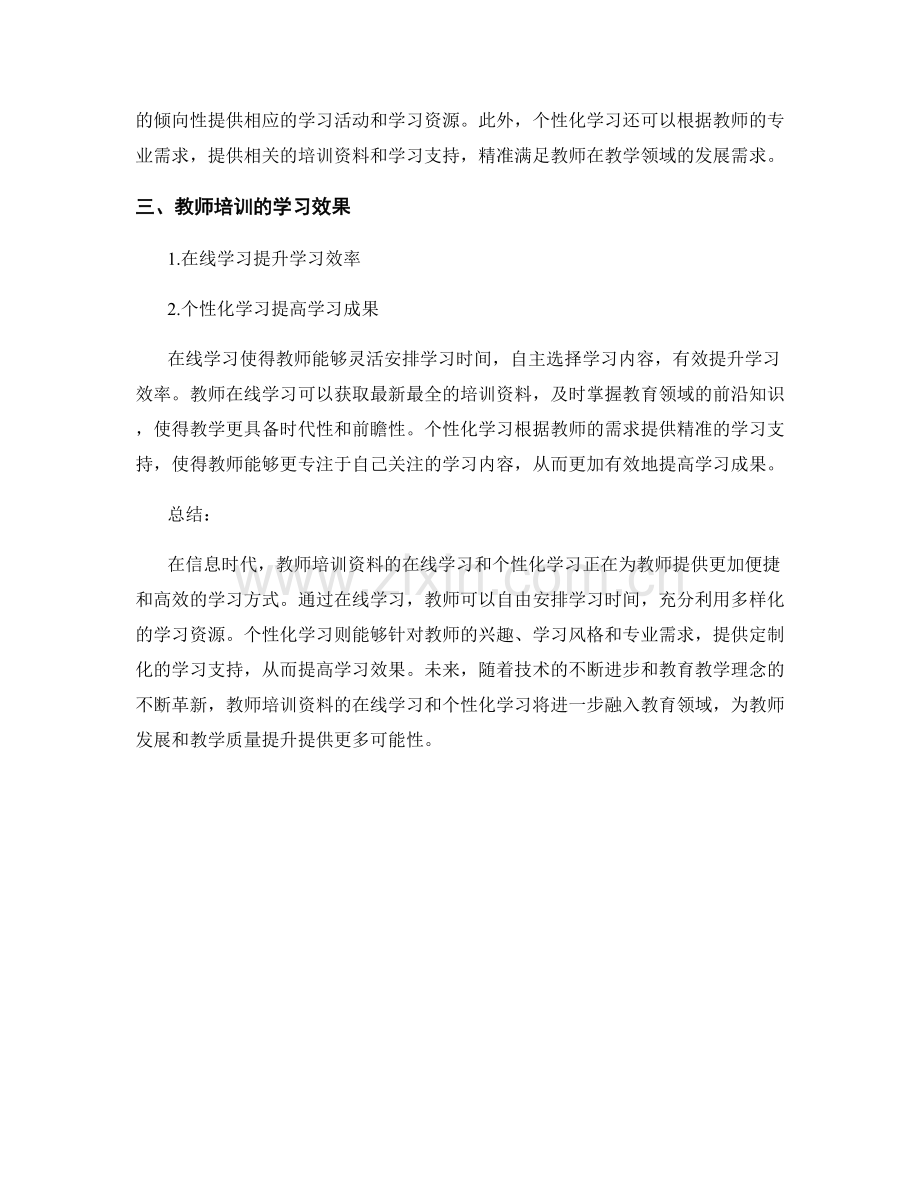 教师培训资料的在线学习与个性化学习.docx_第2页