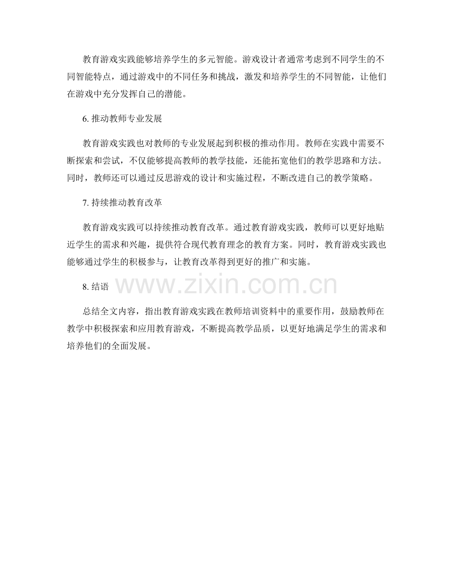 教师培训资料中的教育游戏实践.docx_第2页