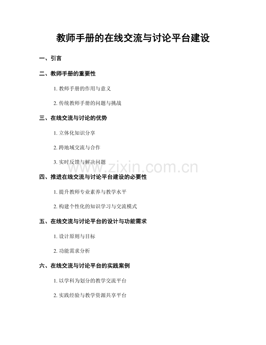 教师手册的在线交流与讨论平台建设.docx_第1页