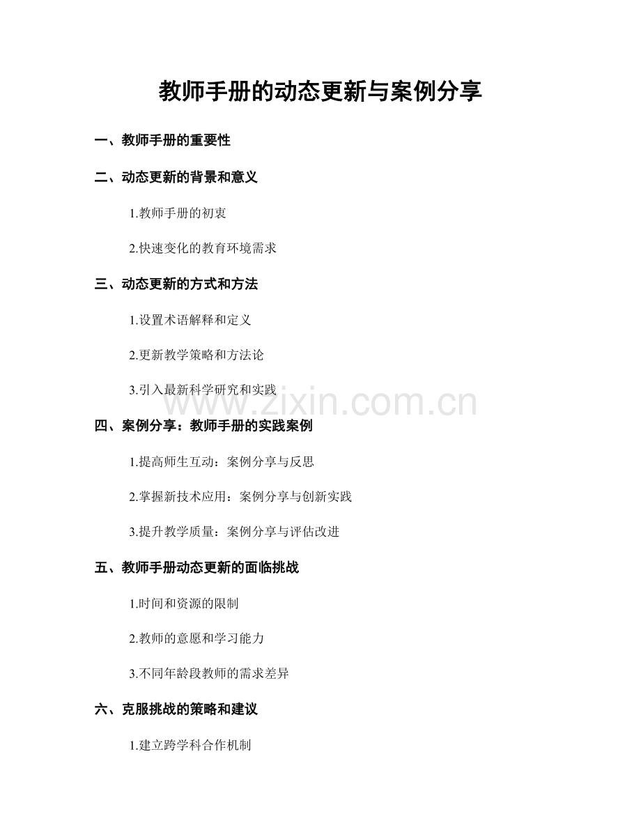 教师手册的动态更新与案例分享.docx_第1页