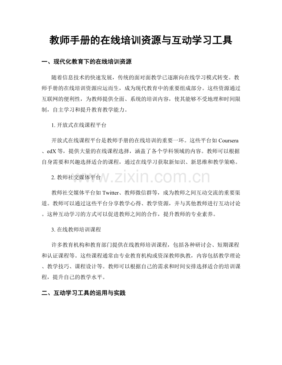 教师手册的在线培训资源与互动学习工具.docx_第1页